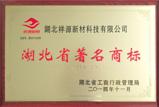 湖北省著名商標